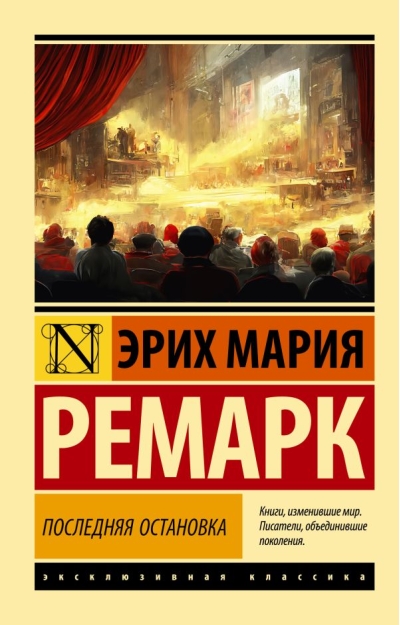 Последняя остановка