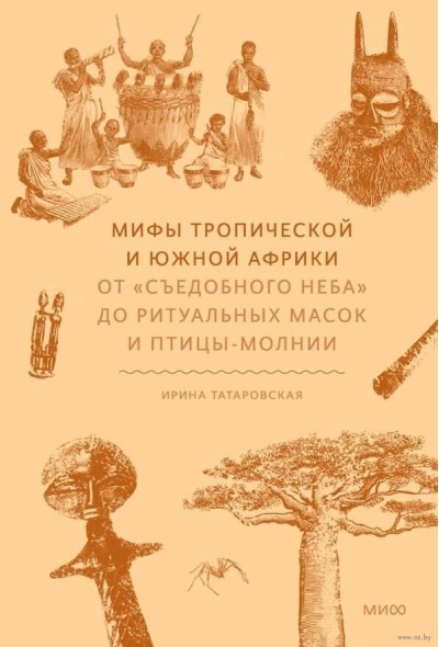 Мифы тропической и южной Африки. От «Съедобного Неба» до ритуальных масок и птицы-молнии
