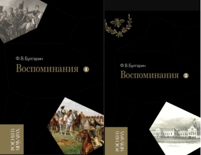 Воспоминания.  Мемуарные очерки. В 2 томах