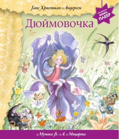Дюймовочка. Музыка Моцарта Вольфганга