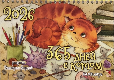 365 дней с котом. Календарь-домик на 2026