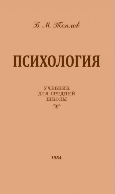 Психология.  Учебник для средней школы