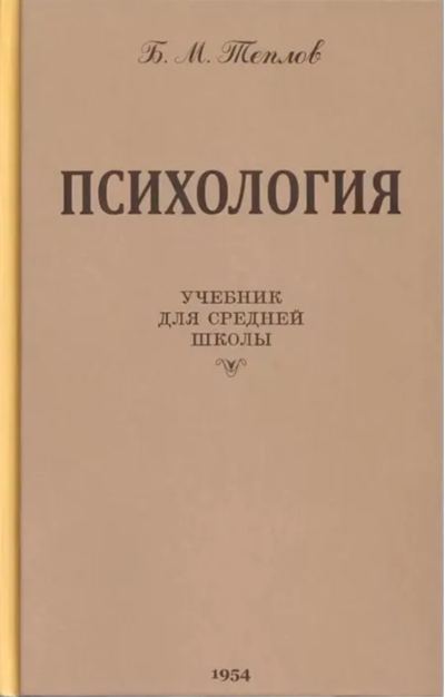 Психология.  Учебник для средней школы