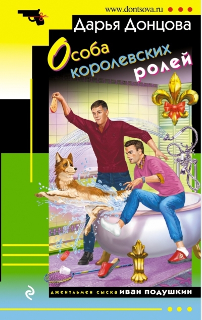 Особа королевских ролей