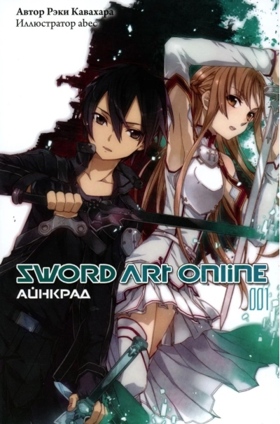 Sword Art Online. Том 001. Айнкрад