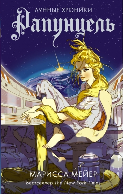 Лунные хроники. Книга 3. Рапунцель