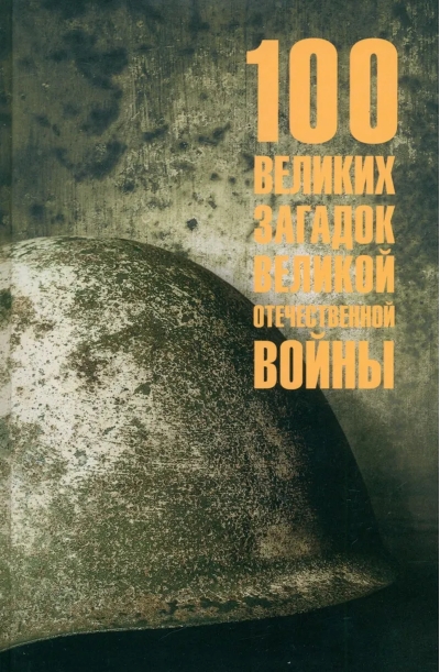 100 великих загадок Великой Отечественной войны
