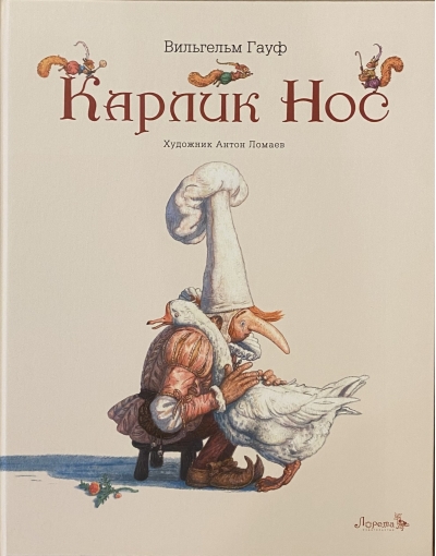 Карлик нос
