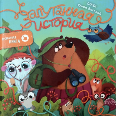 Ароматная книга. Запутанная история