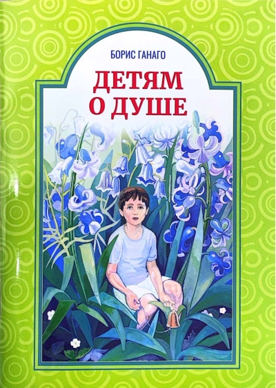 Детям о душе
