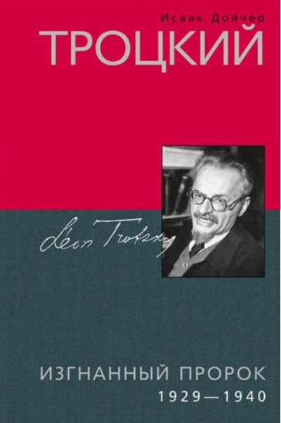 Троцкий. Изгнанный пророк. 1929—1940 гг.