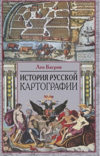 История русской картографии
