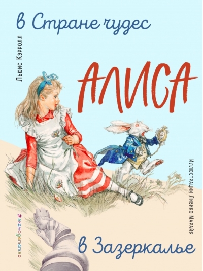 Алиса в Стране чудес. Алиса в Зазеркалье 