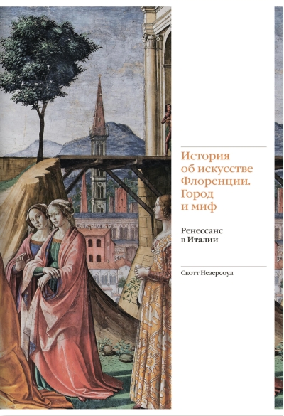 История об искусстве Флоренции. Город и миф. Ренессанс в Италии