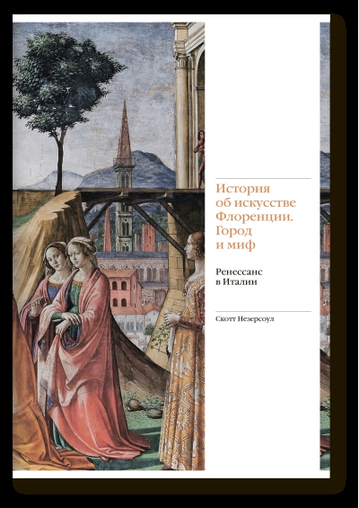 История об искусстве Флоренции. Город и миф. Ренессанс в Италии