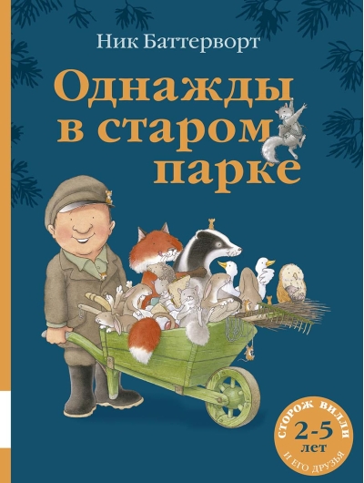 Однажды в  старом парке