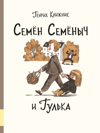 Семён  Семёныч и Гулька