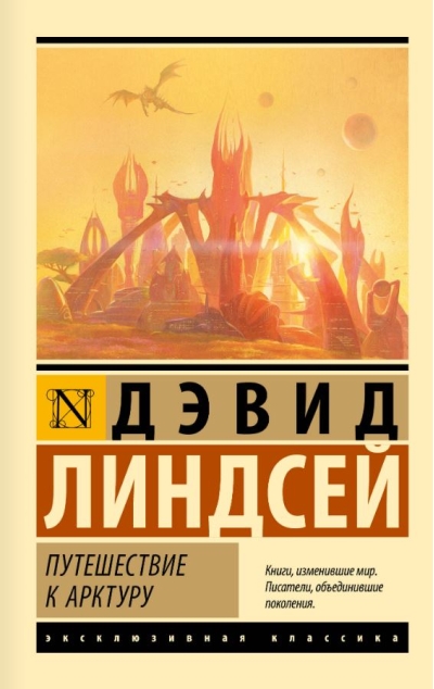 Путешествие к Арктуру