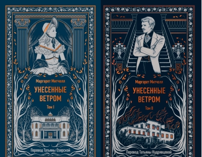 Унесенные ветром. В 2 томах