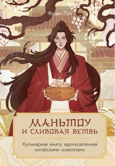 Маньтоу и сливовая ветвь. Кулинарная книга, вдохновленная китайскими новеллами