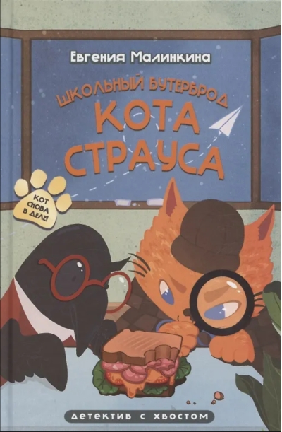 Школьный бутерброд кота Страуса