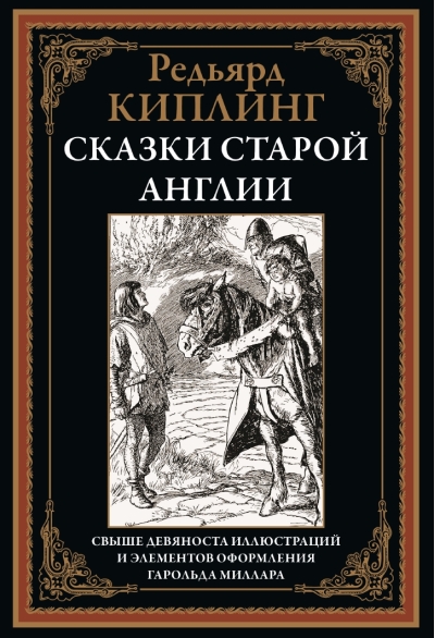 Сказки  старой Англии