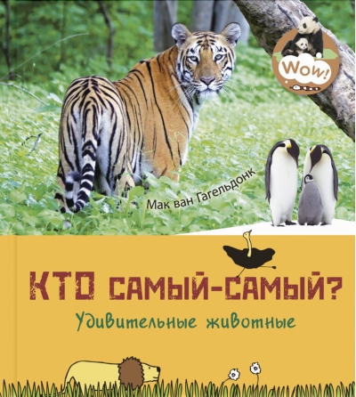 Кто  самый-самый? Удивительные животные