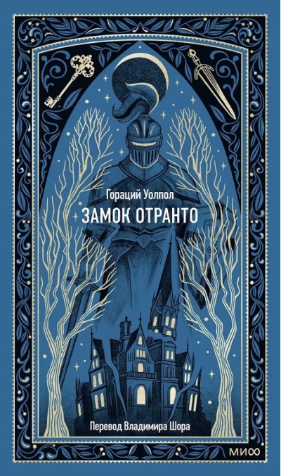 Замок Отранто