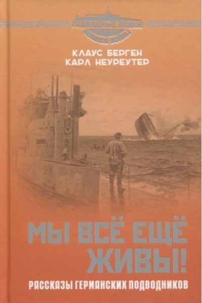 Мы всё еще  живы! Рассказы германских подводников