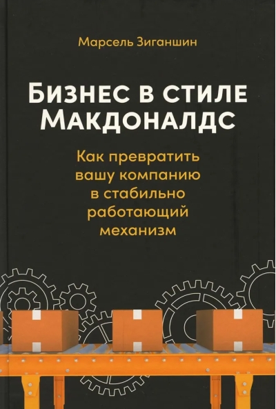 Бизнес в стиле «‎Макдоналдс»‎. Как превратить вашу компанию в стабильно работающий механизм