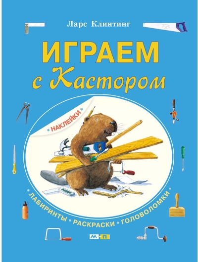 Играем с  Кастором