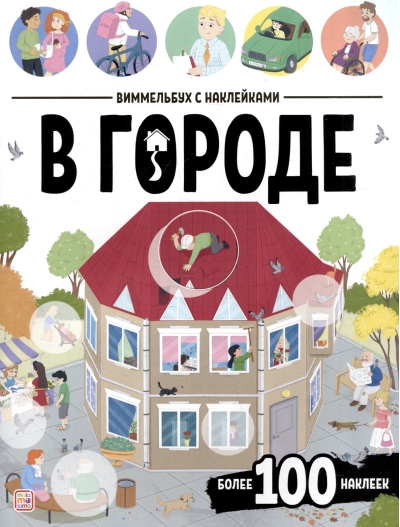 Виммельбух с наклейками. В городе