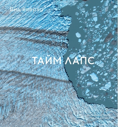 Вид сверху. Таймлапс: как человек меняет Землю