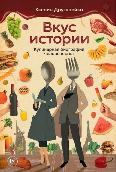 Вкус истории. Кулинарная биография человечества