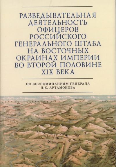 Разведывательная  деятельность офицеров российского Генерального штаба на восточных окраинах  империи во второй половине ХIХ века
