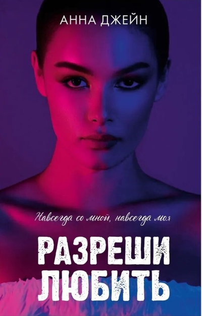 Разреши любить