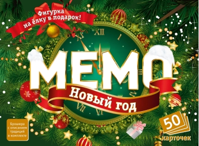 Мемо «Новый год»