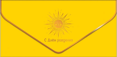Конверт для денег. С Днём рождения! Солнце
