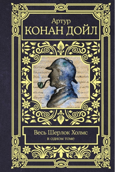Весь Шерлок  Холмс