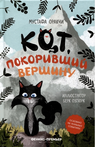 Кот, покоривший вершину