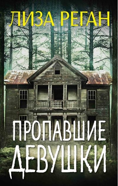 Пропавшие девушки