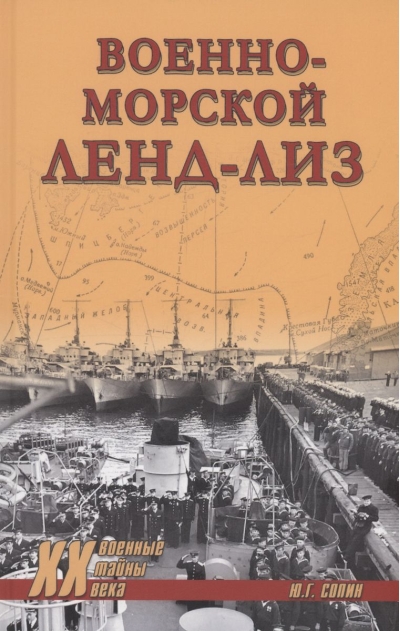 Военно-морской  ленд-лиз
