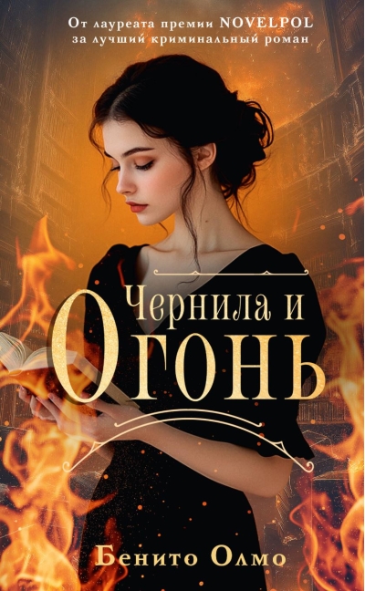 Чернила и огонь