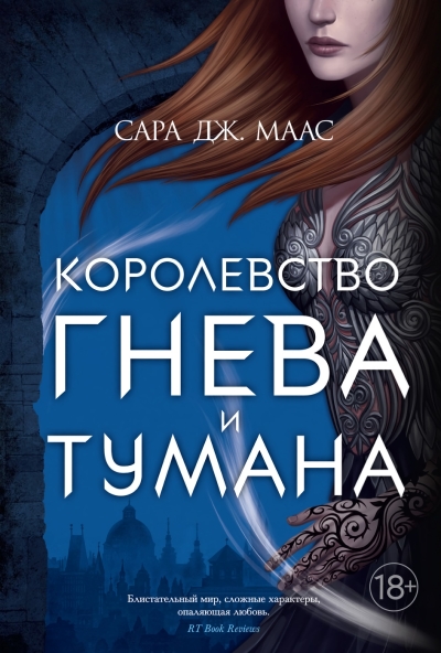Королевство шипов и роз. Книга 2. Королевство гнева и тумана