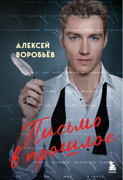 Письмо в прошлое. Роман в стихах