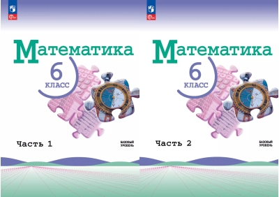 Математика. 6 класс. Учебник. Базовый уровень. В 2 частях
