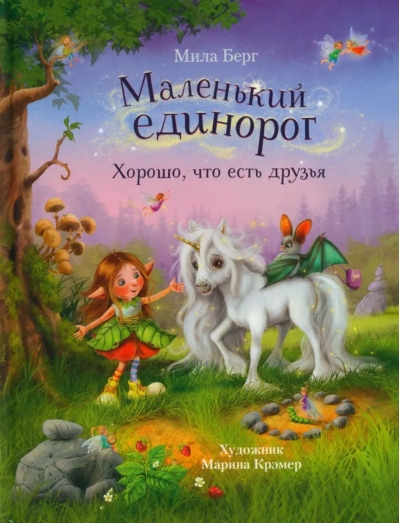 Маленький  единорог. Хорошо, что есть друзья