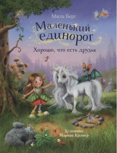 Маленький  единорог. Хорошо, что есть друзья
