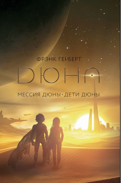 Мессия Дюны. Дети Дюны