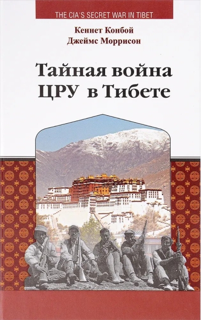 Тайная война ЦРУ в Тибете